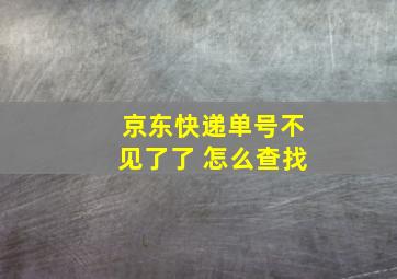 京东快递单号不见了了 怎么查找